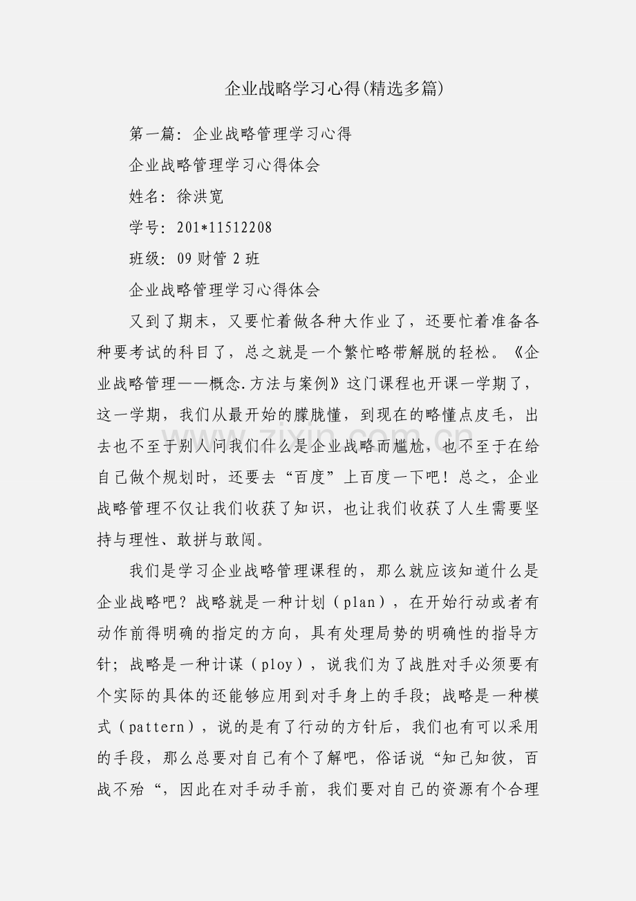 企业战略学习心得(多篇).docx_第1页