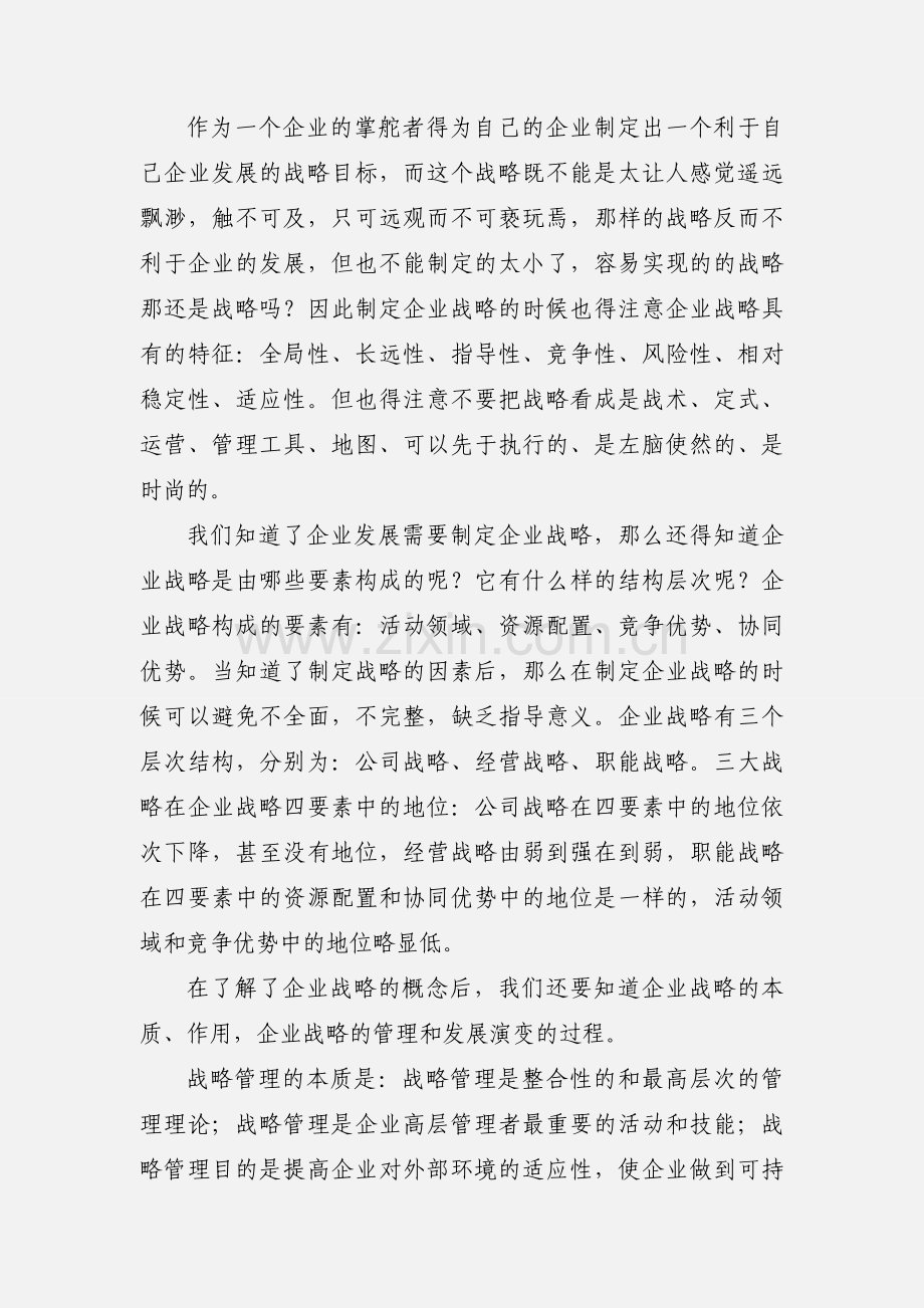 企业战略学习心得(多篇).docx_第3页