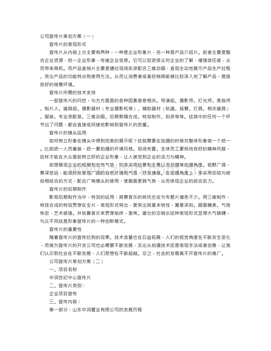 公司宣传片策划方案.doc_第1页