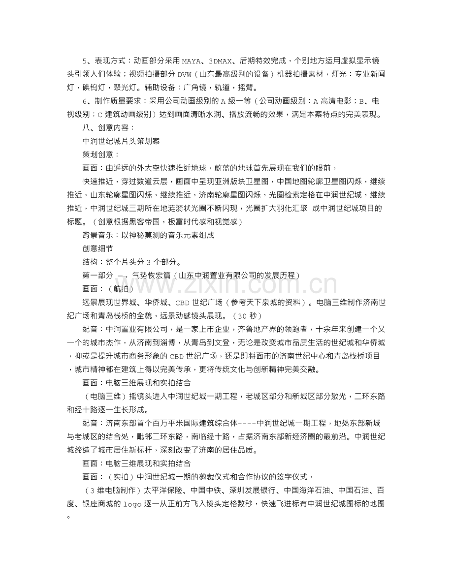 公司宣传片策划方案.doc_第3页