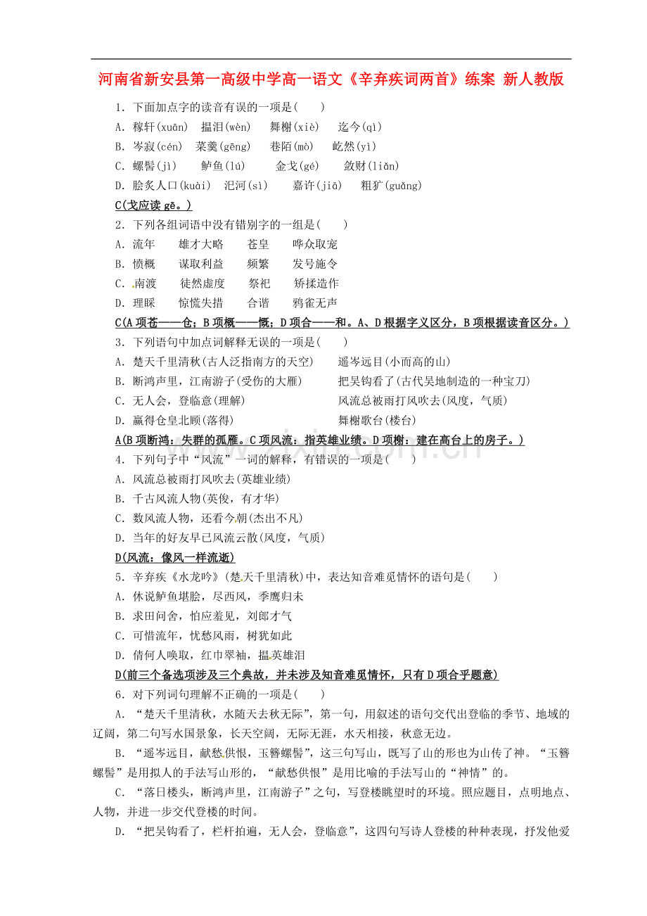 河南省新安县第一高级中学高一语文《辛弃疾词两首》练案-新人教版.doc_第1页