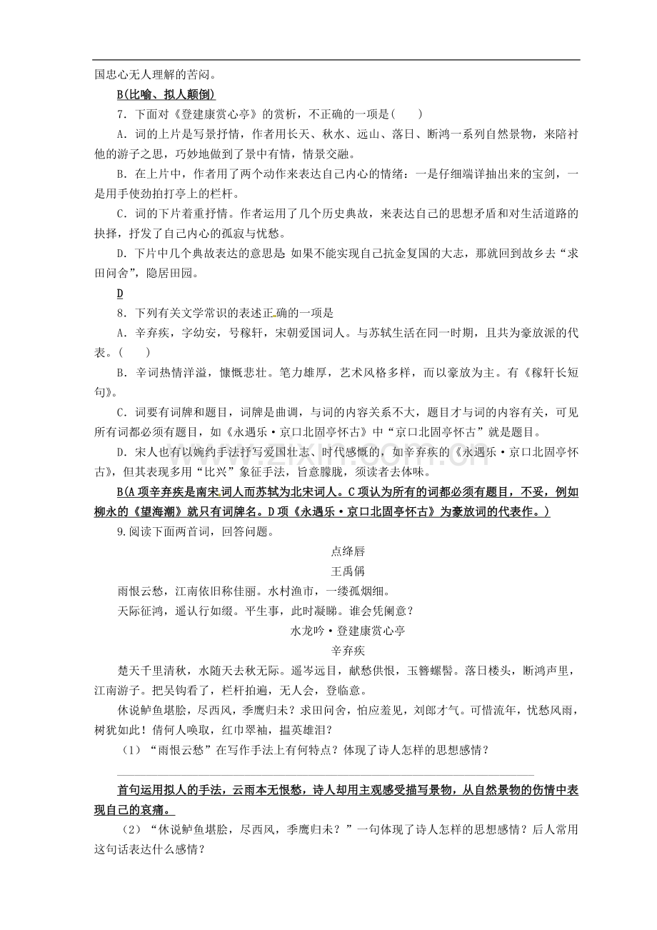 河南省新安县第一高级中学高一语文《辛弃疾词两首》练案-新人教版.doc_第2页