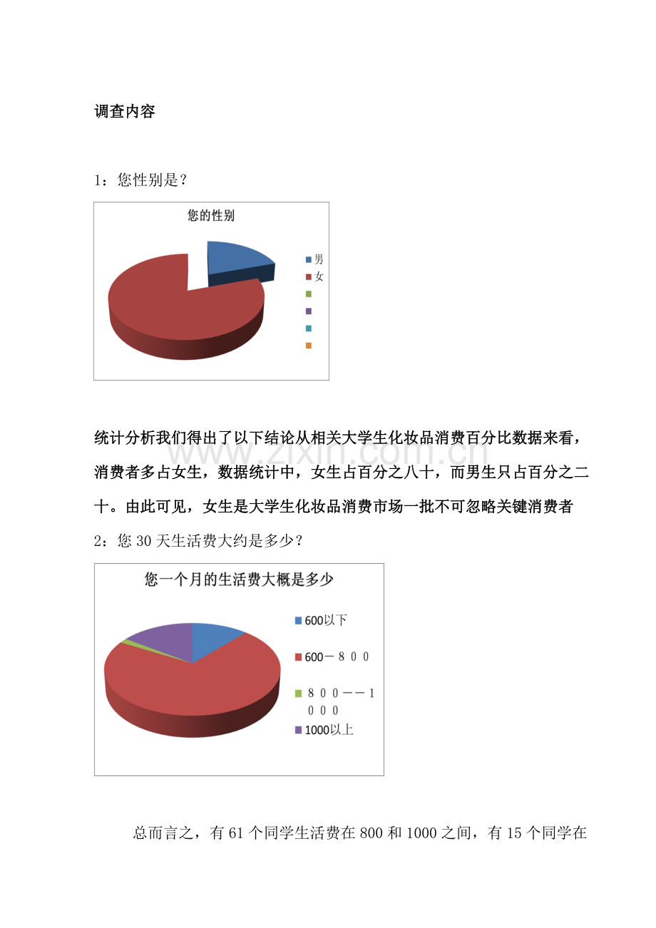 大学生化妆品调查分析报告.doc_第2页