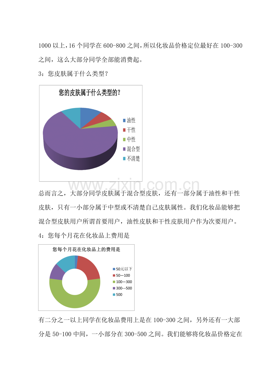 大学生化妆品调查分析报告.doc_第3页