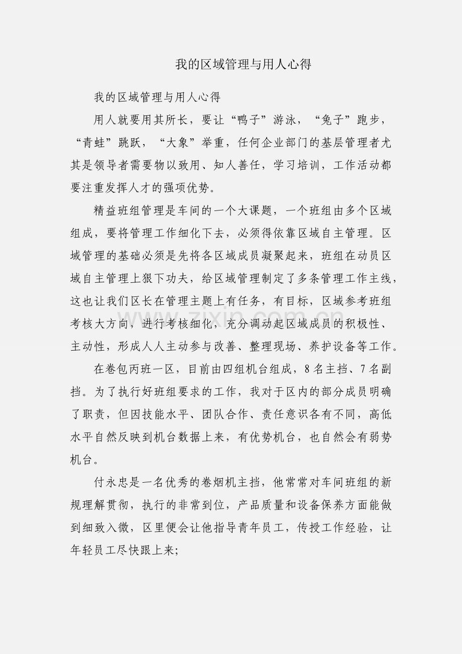 我的区域管理与用人心得.docx_第1页