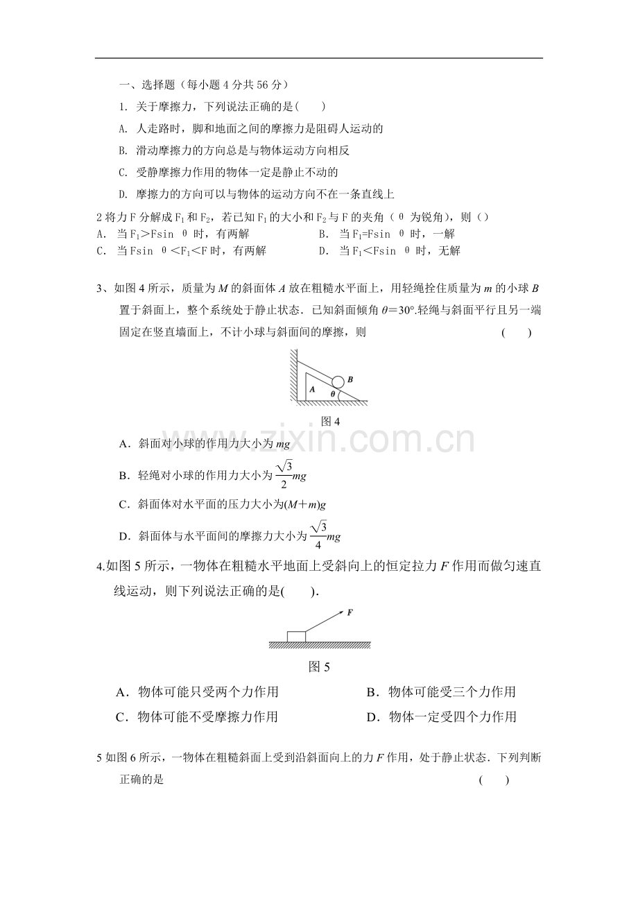 共点力的平衡测试卷(无答案)未编辑.doc_第1页