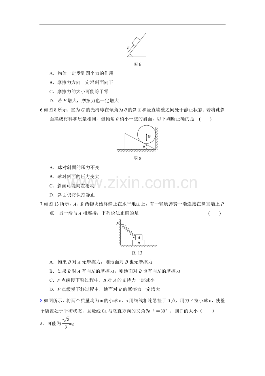 共点力的平衡测试卷(无答案)未编辑.doc_第2页