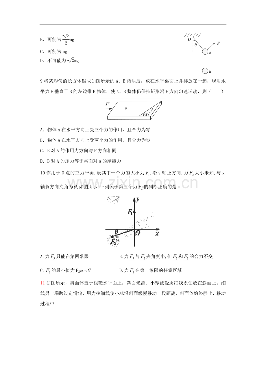 共点力的平衡测试卷(无答案)未编辑.doc_第3页