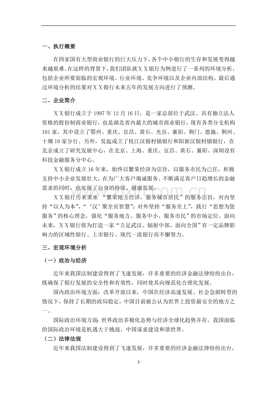 银行的市场环境调查分析报告.docx_第3页