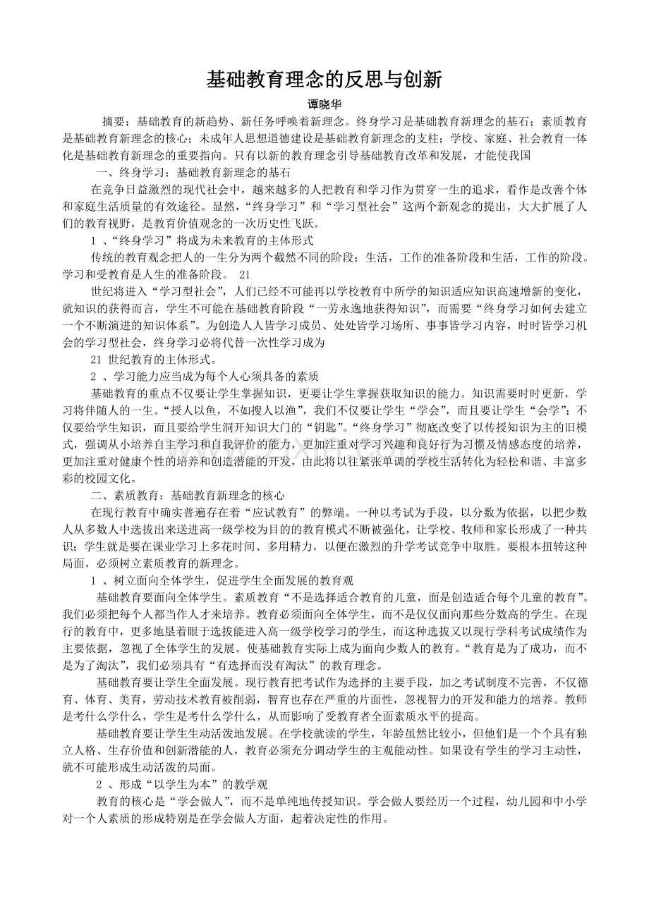 基础教育理念的反思与创新.doc_第1页