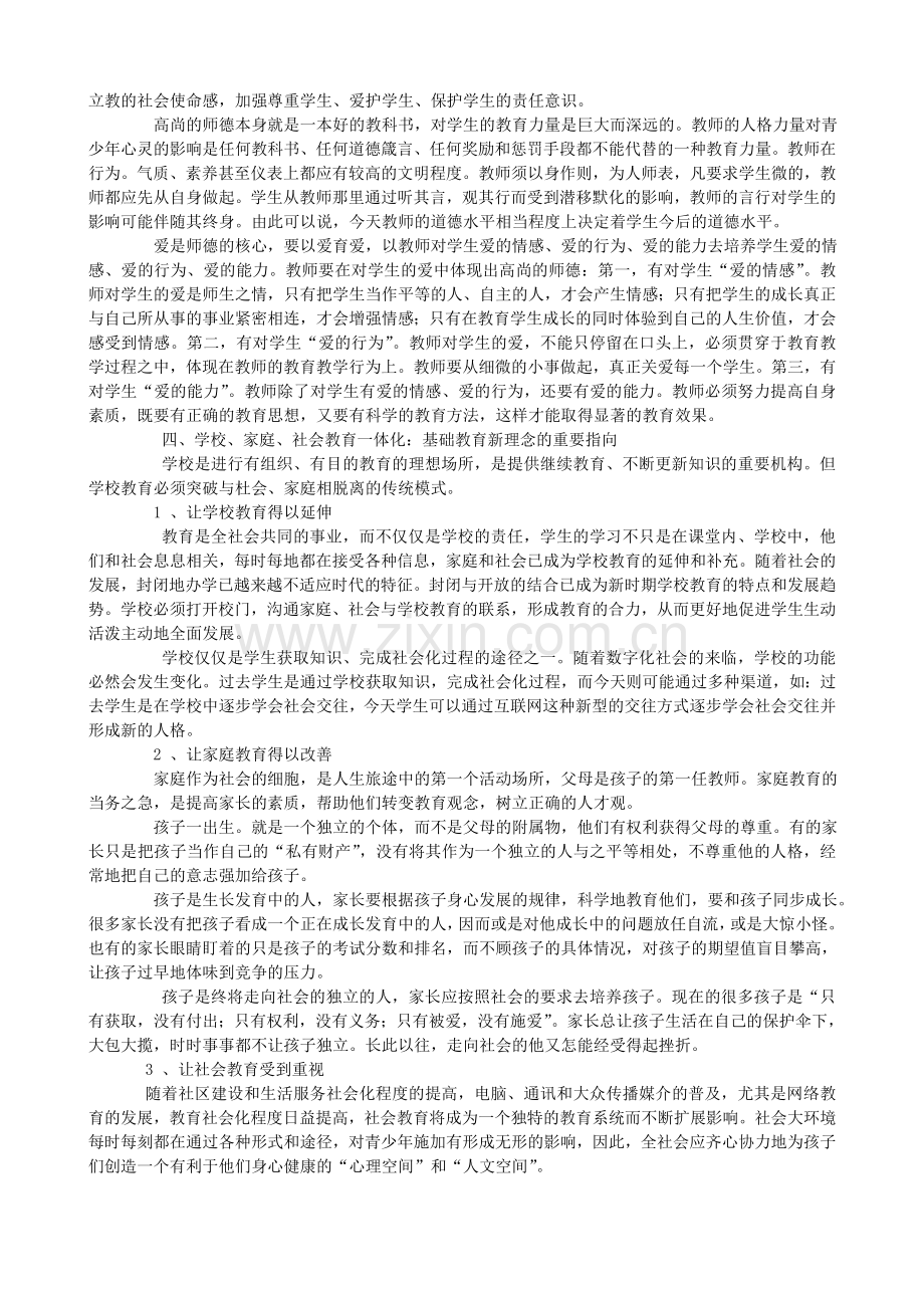 基础教育理念的反思与创新.doc_第3页