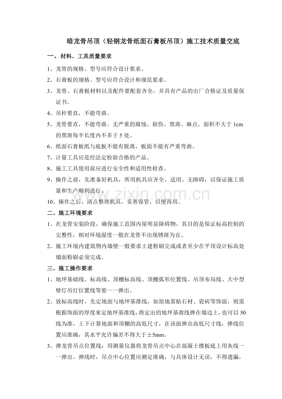 暗龙骨吊顶(轻钢龙骨纸面石膏板吊顶)施工技术质量交底.doc_第1页