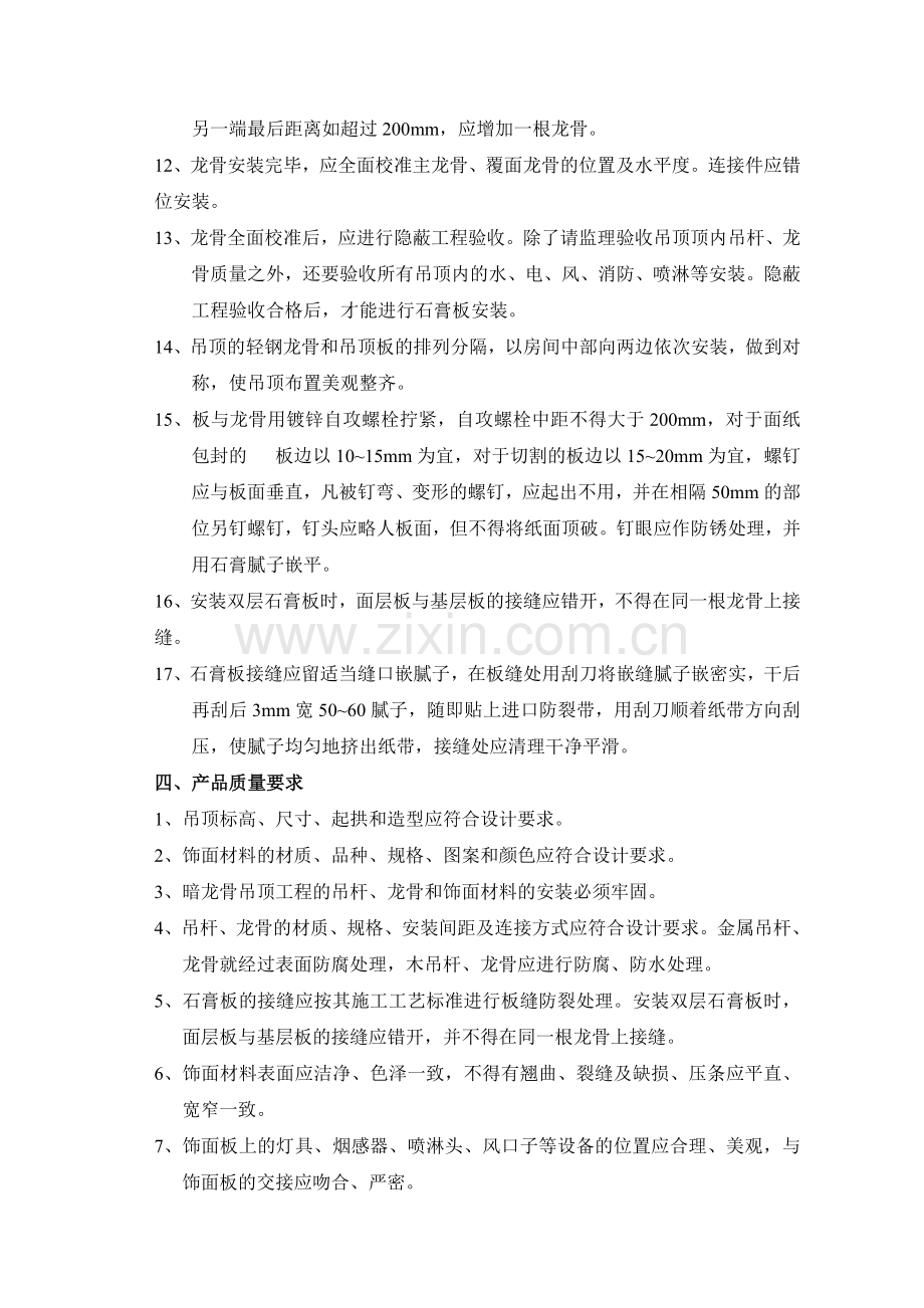 暗龙骨吊顶(轻钢龙骨纸面石膏板吊顶)施工技术质量交底.doc_第3页