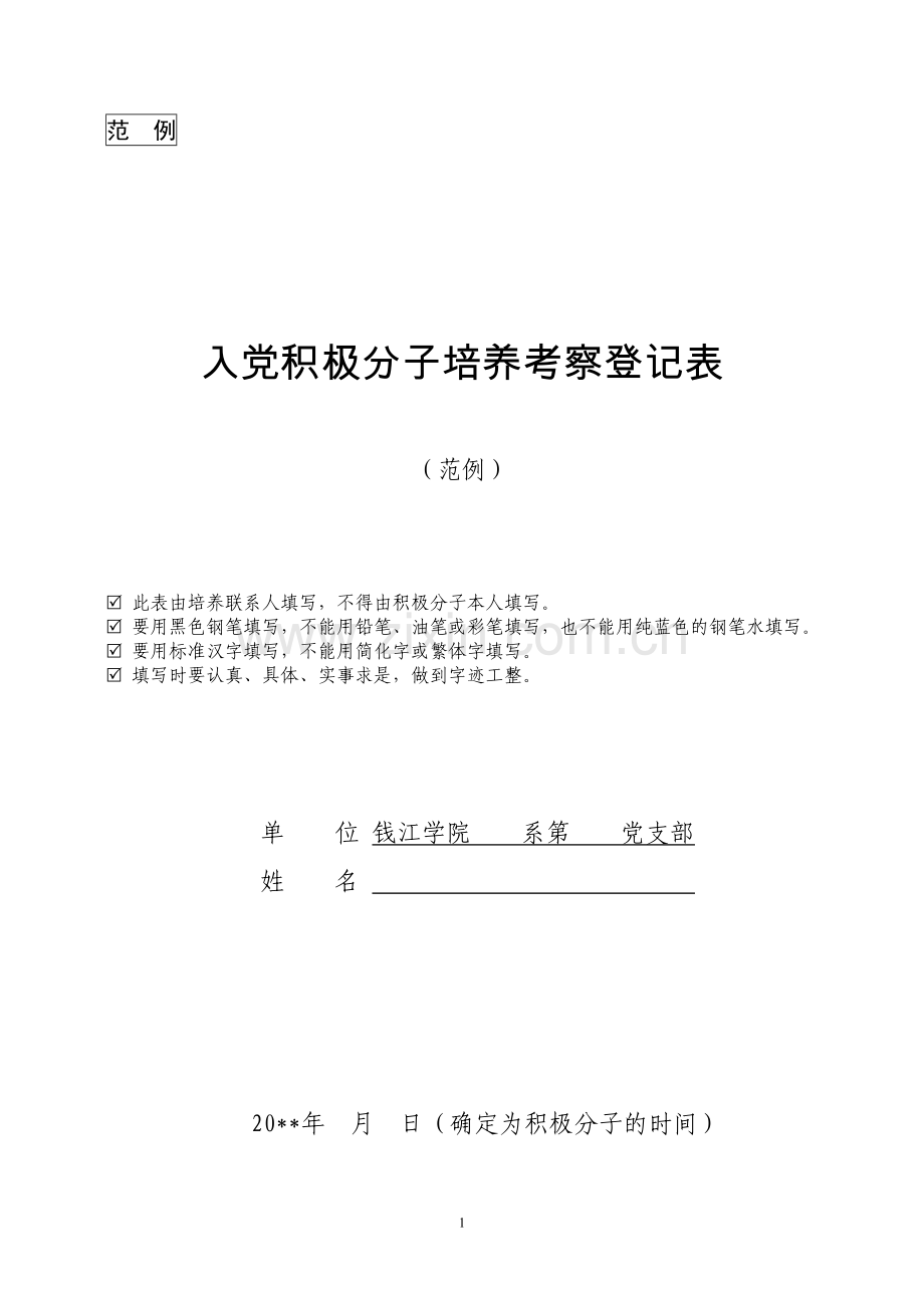 入党积极分子培养考察登记表(范例).doc_第1页