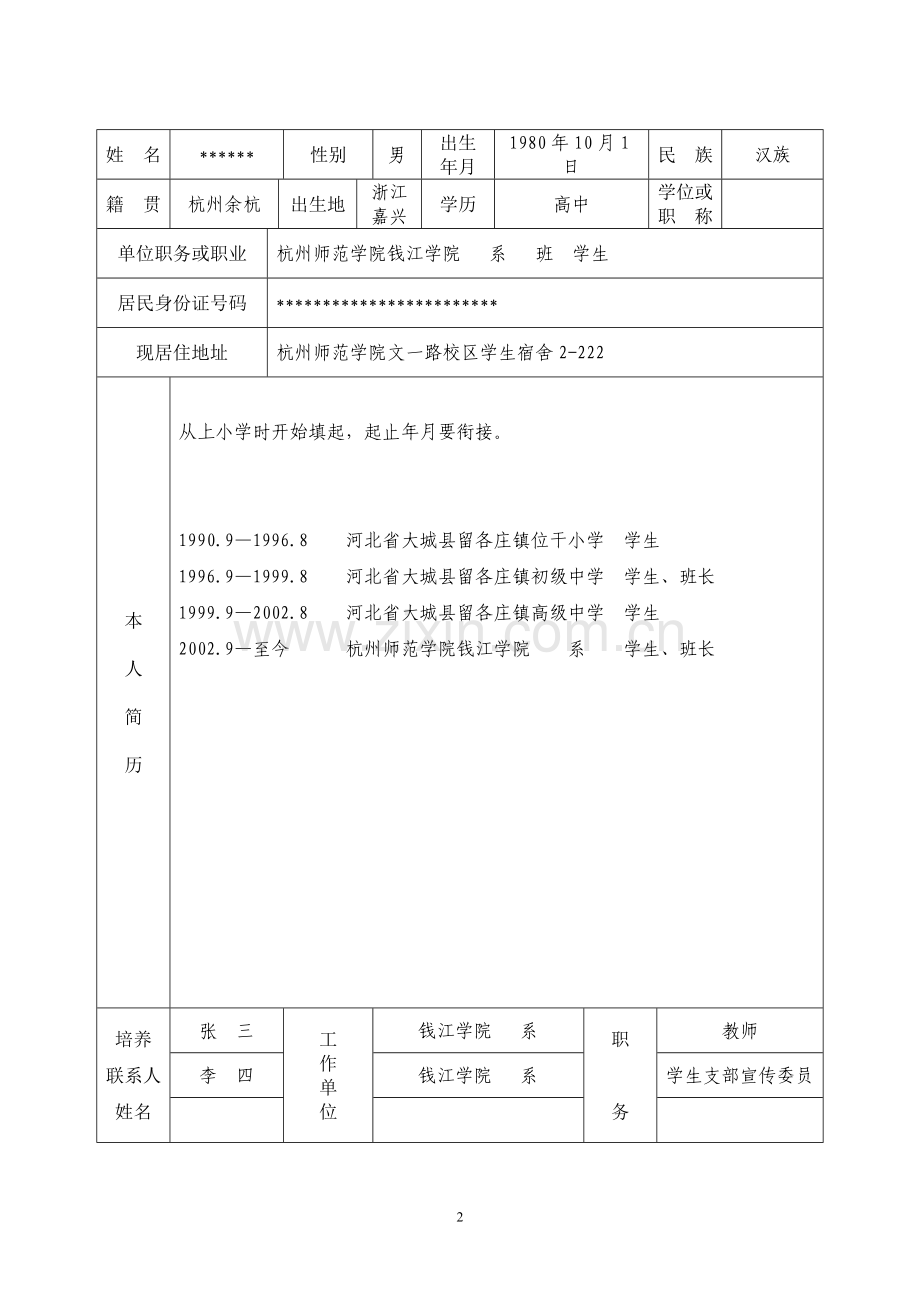 入党积极分子培养考察登记表(范例).doc_第2页