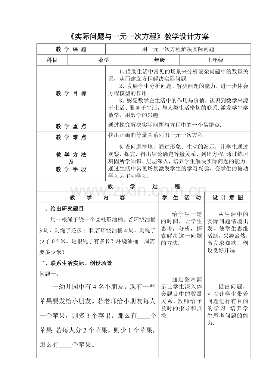 实际问题与一元一次方程习题.doc_第1页