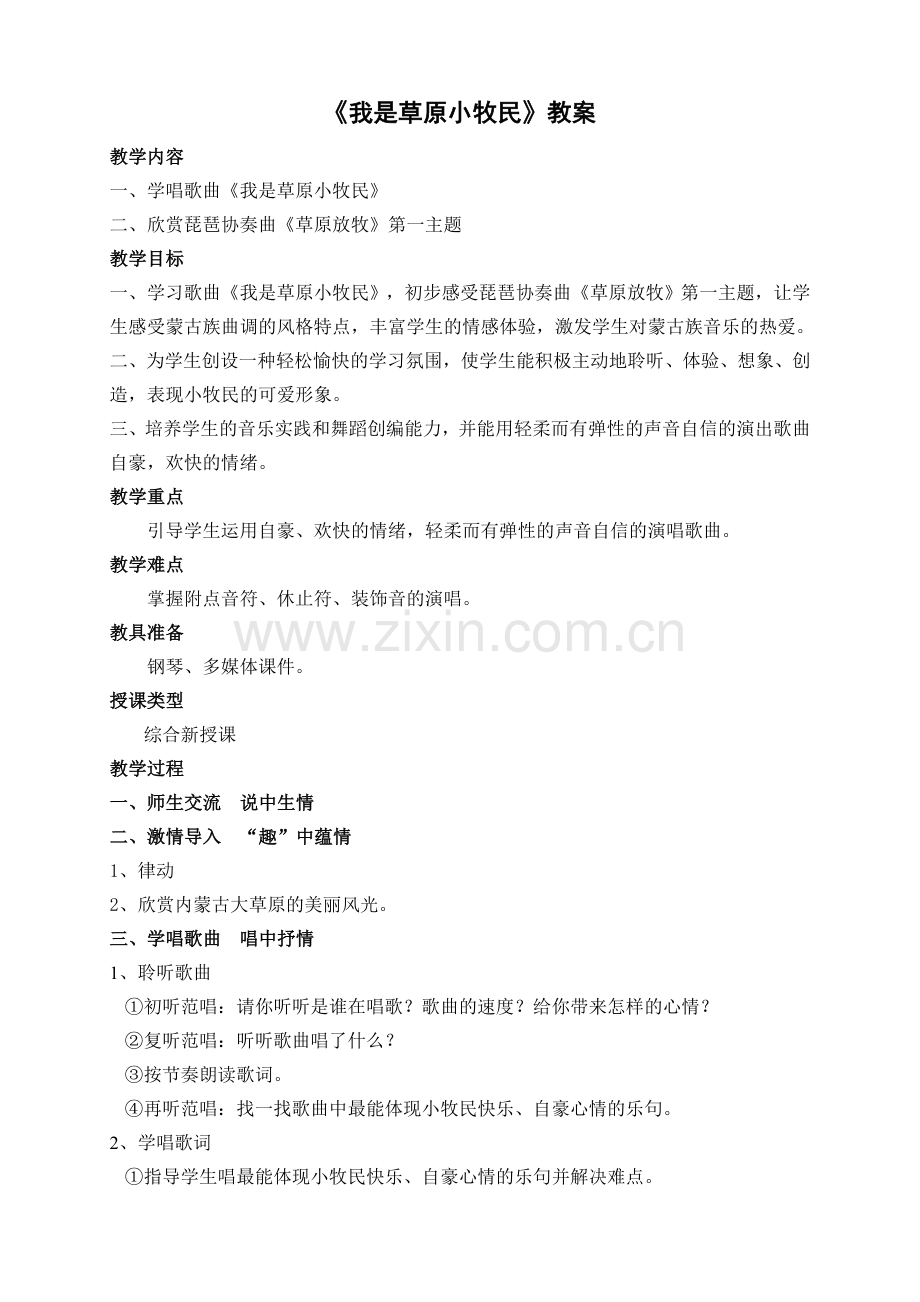 人教版小学音乐三年级上册《我是草原小牧民》教案.doc_第1页