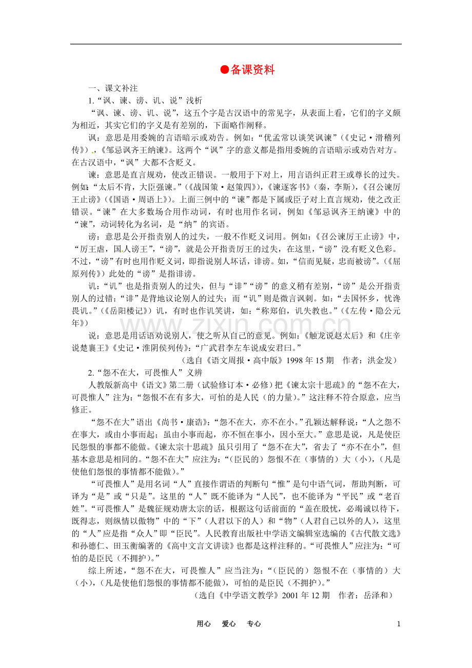 高中语文-谏太宗十思疏备课资料-大纲人教版第二册.doc_第1页