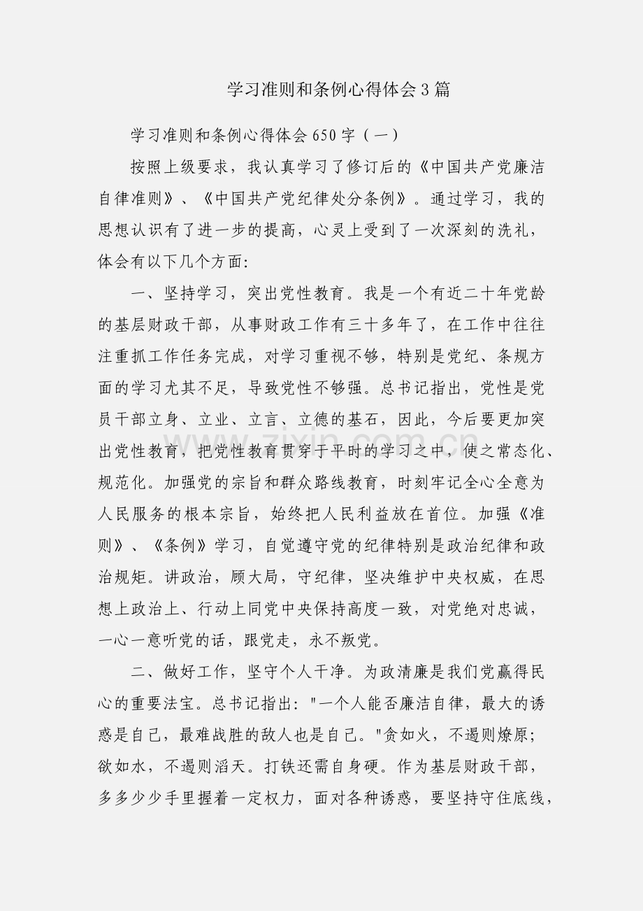 学习准则和条例心得体会3篇.docx_第1页