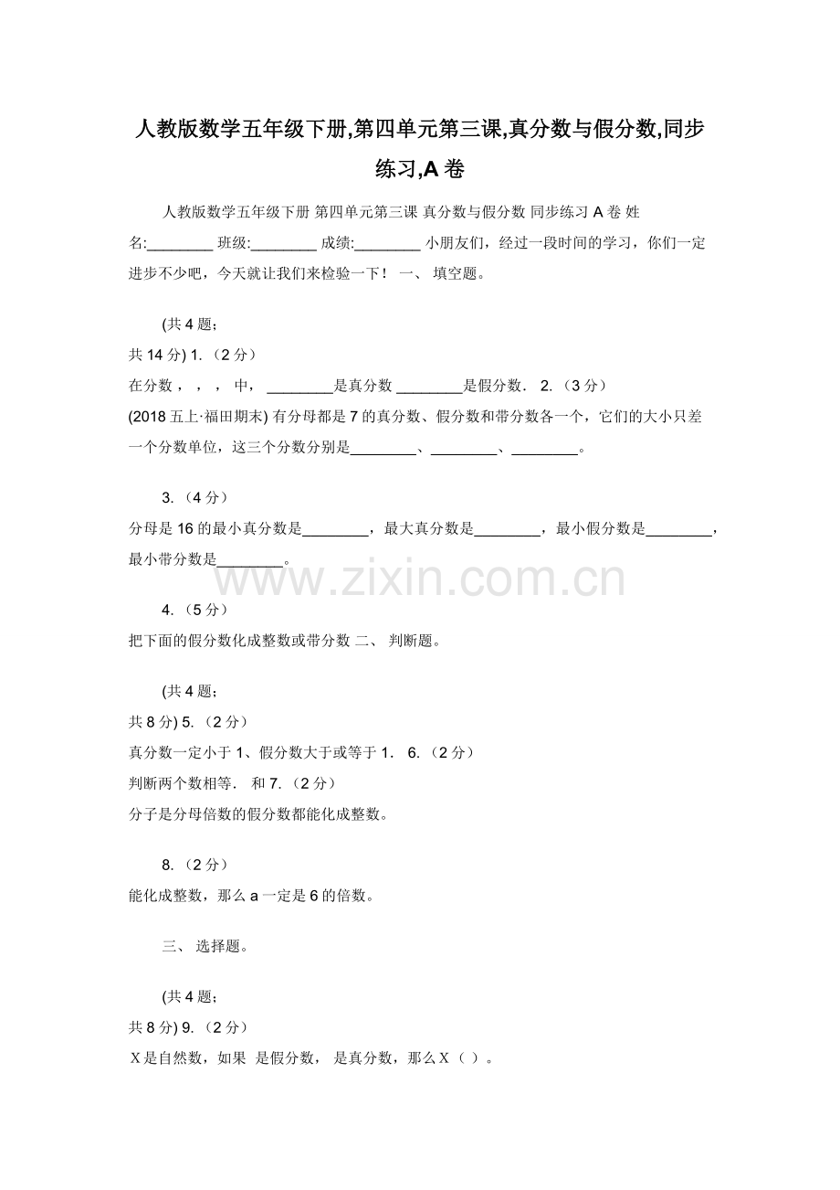 人教版数学五年级下册-第四单元第三课-真分数与假分数-同步练习-A卷.docx_第1页