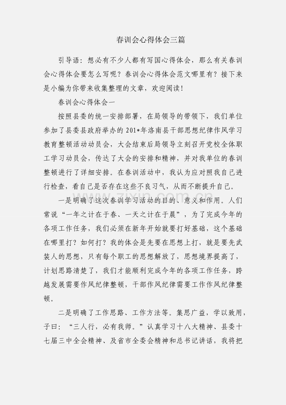 春训会心得体会三篇.docx_第1页