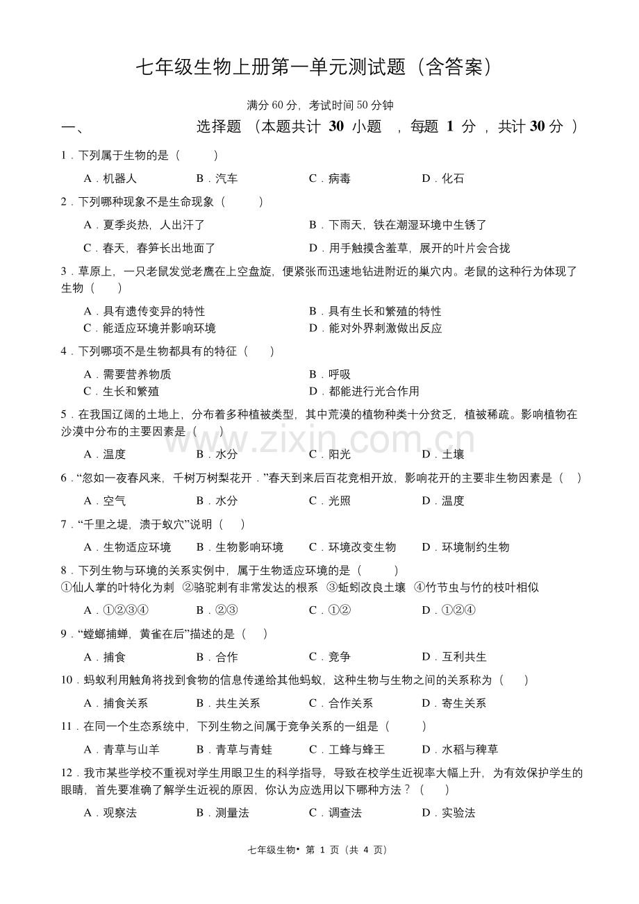 七年级生物上册第一单元测试题(含答案).docx_第1页