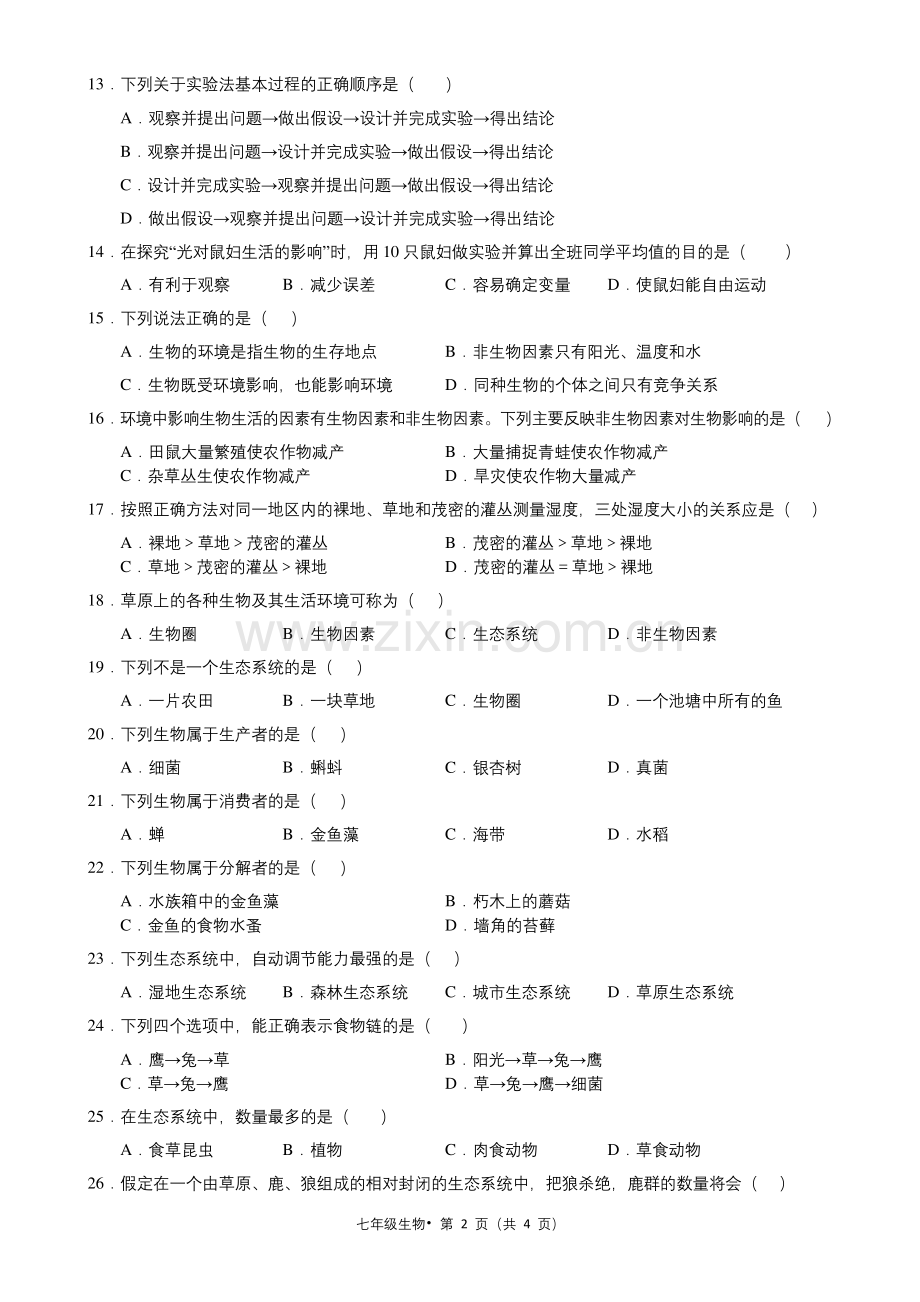 七年级生物上册第一单元测试题(含答案).docx_第2页