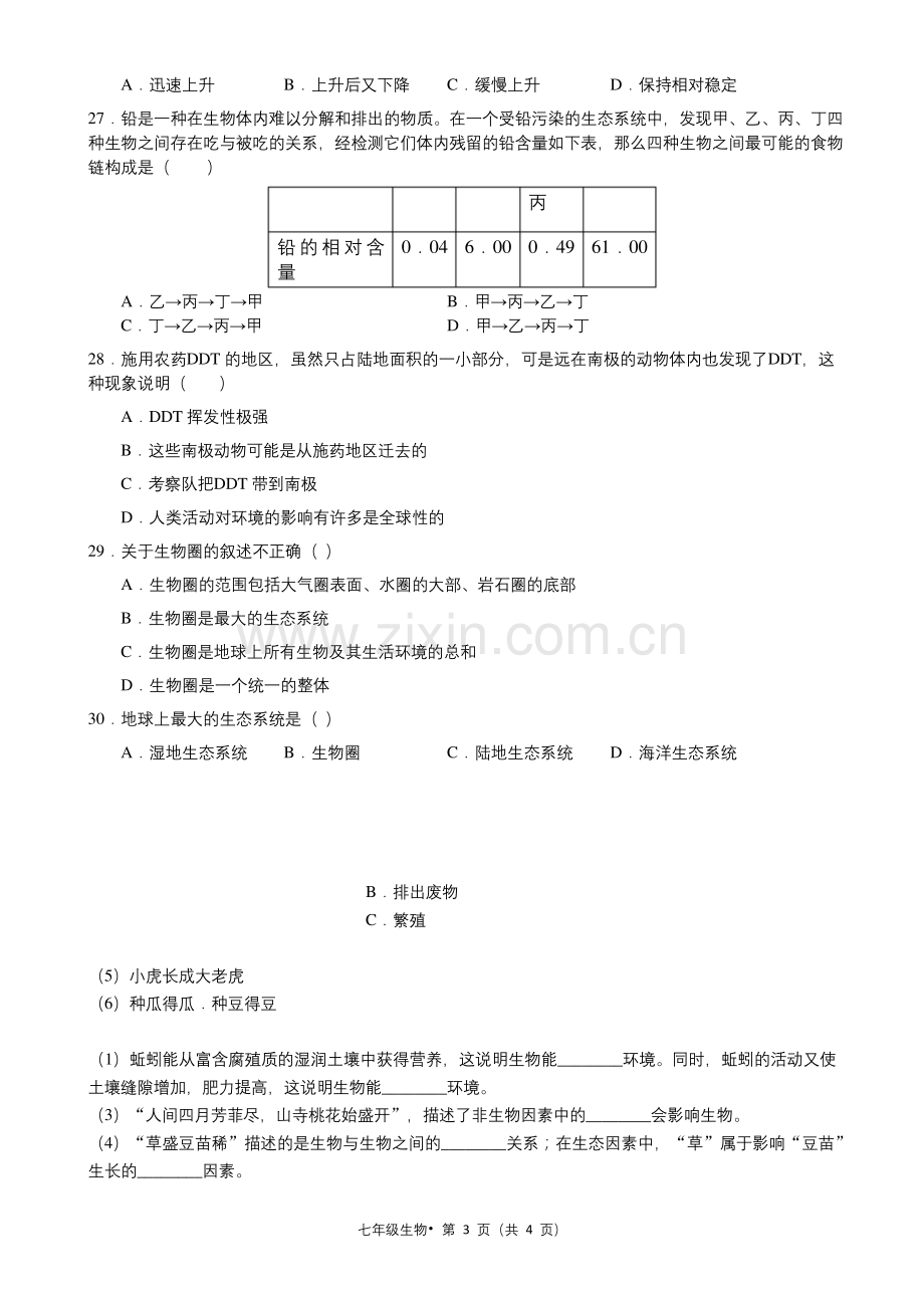 七年级生物上册第一单元测试题(含答案).docx_第3页