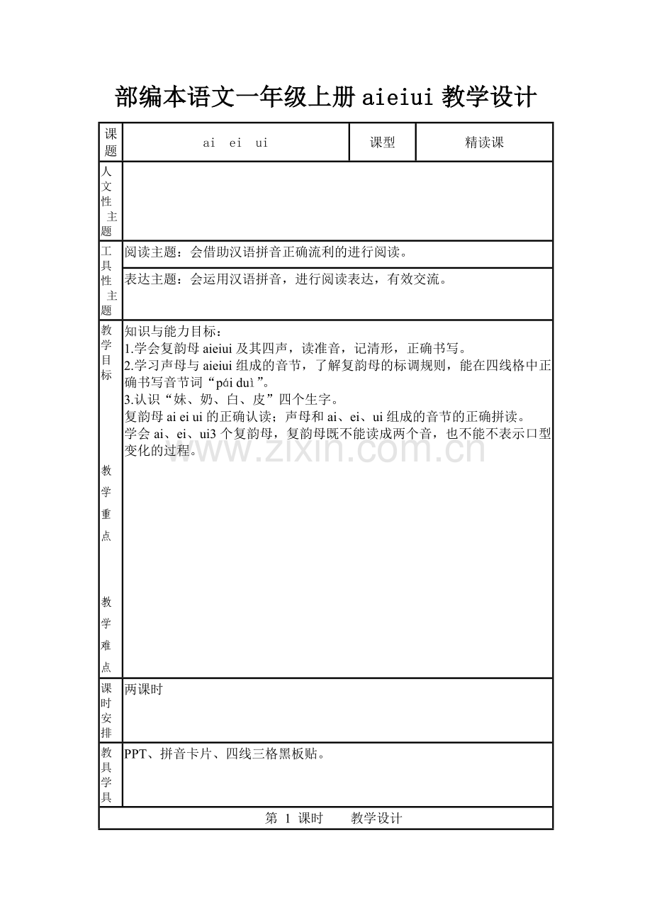 部编本语文一年级上册aieiui教学设计.docx_第1页