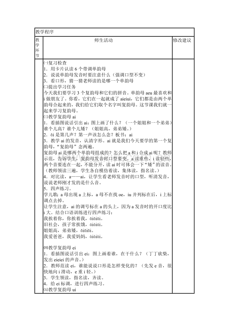 部编本语文一年级上册aieiui教学设计.docx_第2页