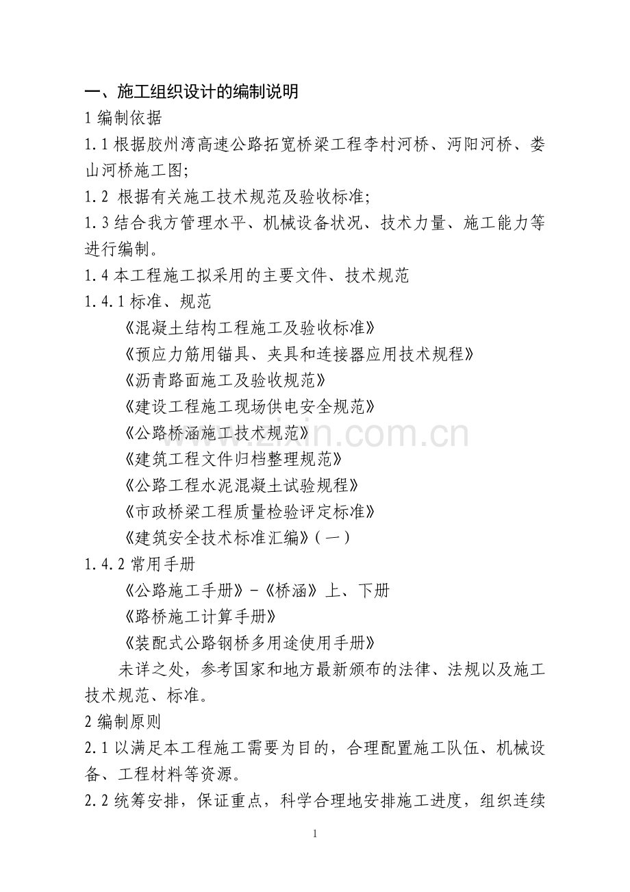 李村河T梁施工组织设计方案.doc_第1页