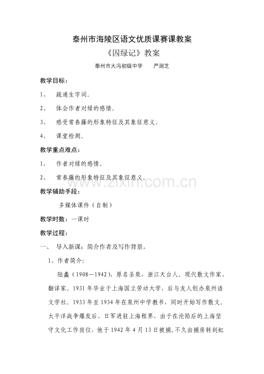 《囚绿记》教案.doc_第1页