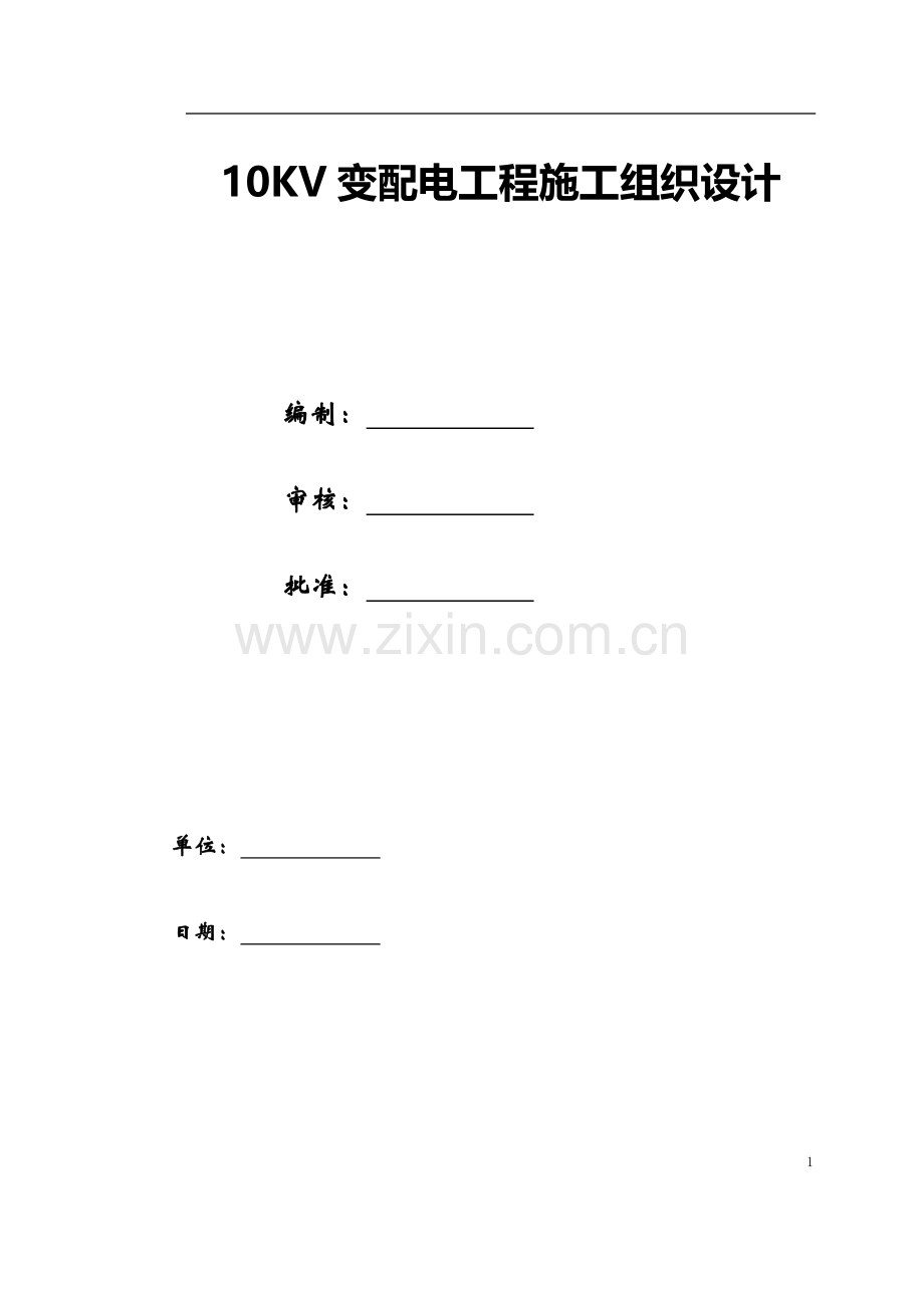 10KV变配电工程施工组织设计.doc_第1页
