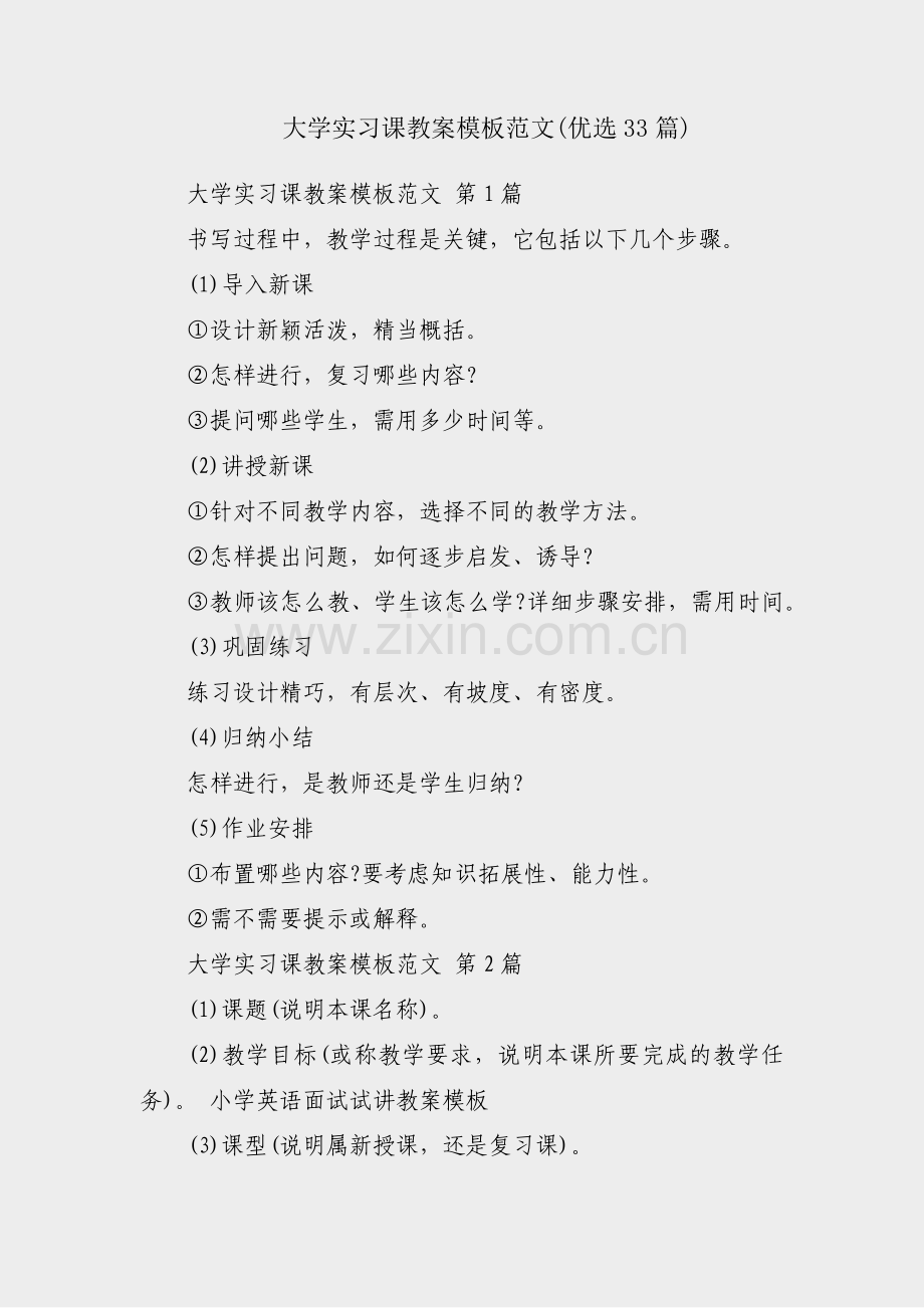 大学实习课教案模板范文(优选33篇).pdf_第1页