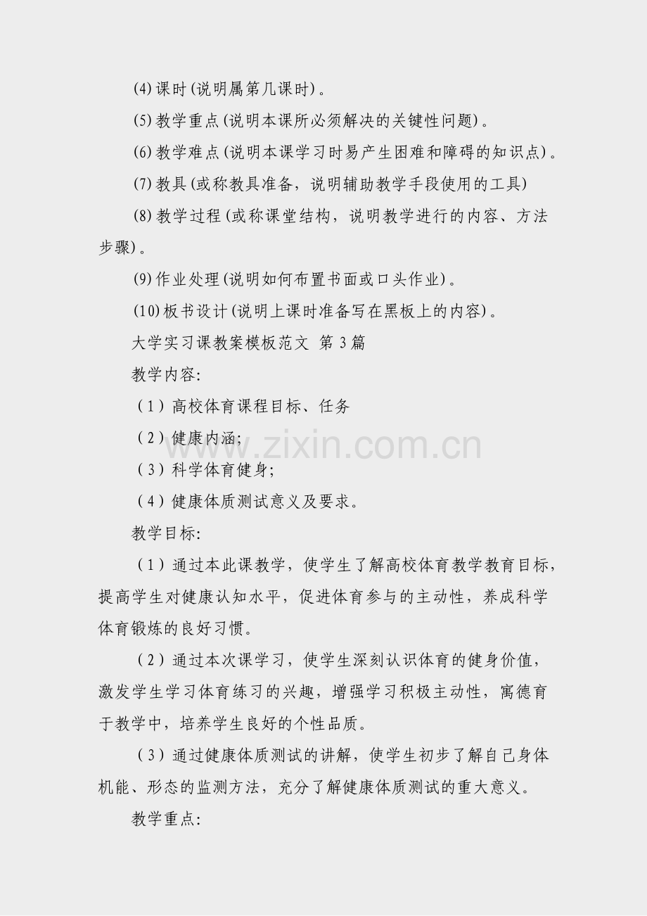 大学实习课教案模板范文(优选33篇).pdf_第2页