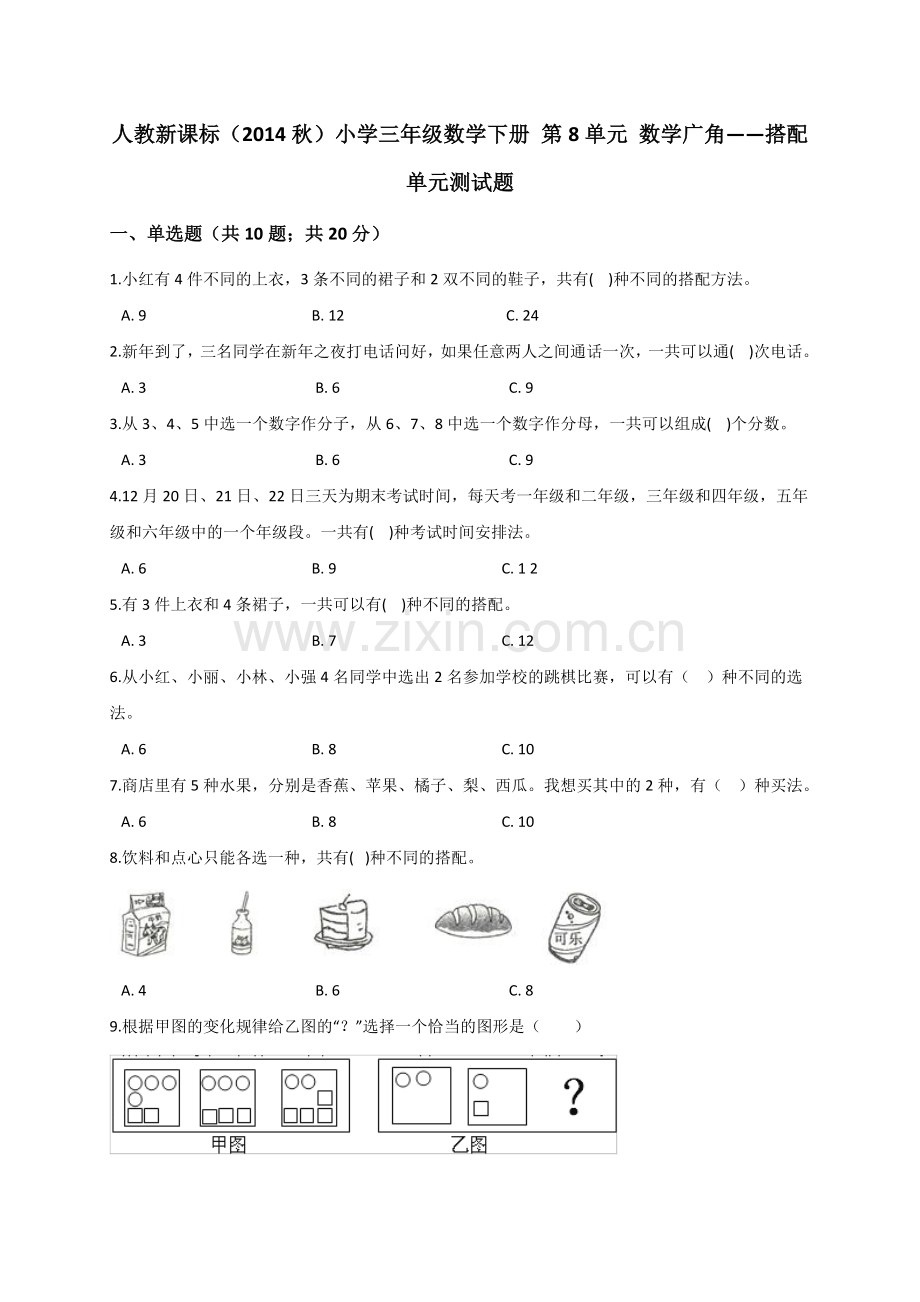 人教版数学三年级下册-08数学广角——搭配(二)-随堂测试习题04.doc_第1页