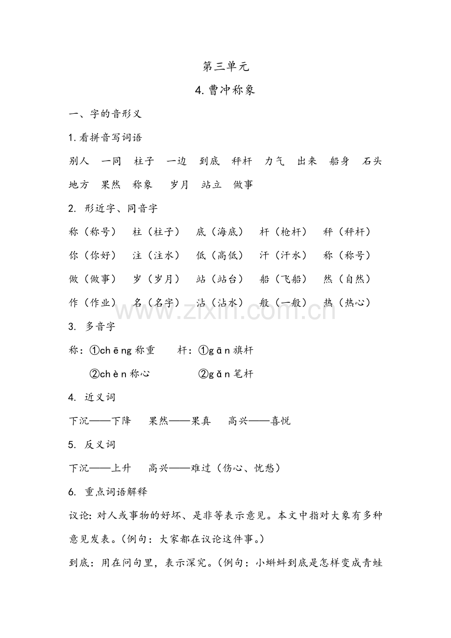 【语文】部编版二年级总复习第3单元第4课《曹冲称象》.docx_第1页