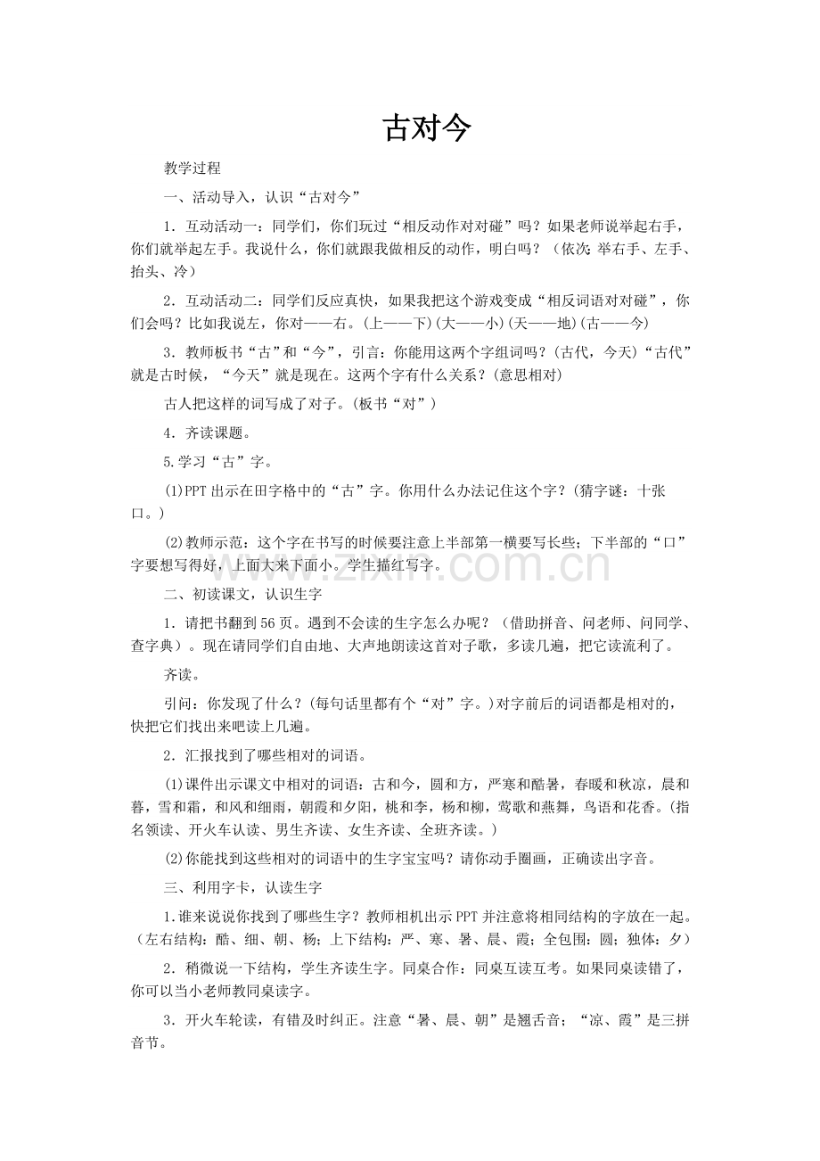 (部编)人教语文一年级下册小学语文一年级下册《古对今》(第一课时).doc_第1页