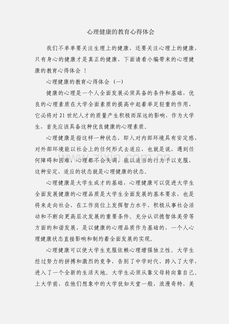 心理健康的教育心得体会.docx_第1页