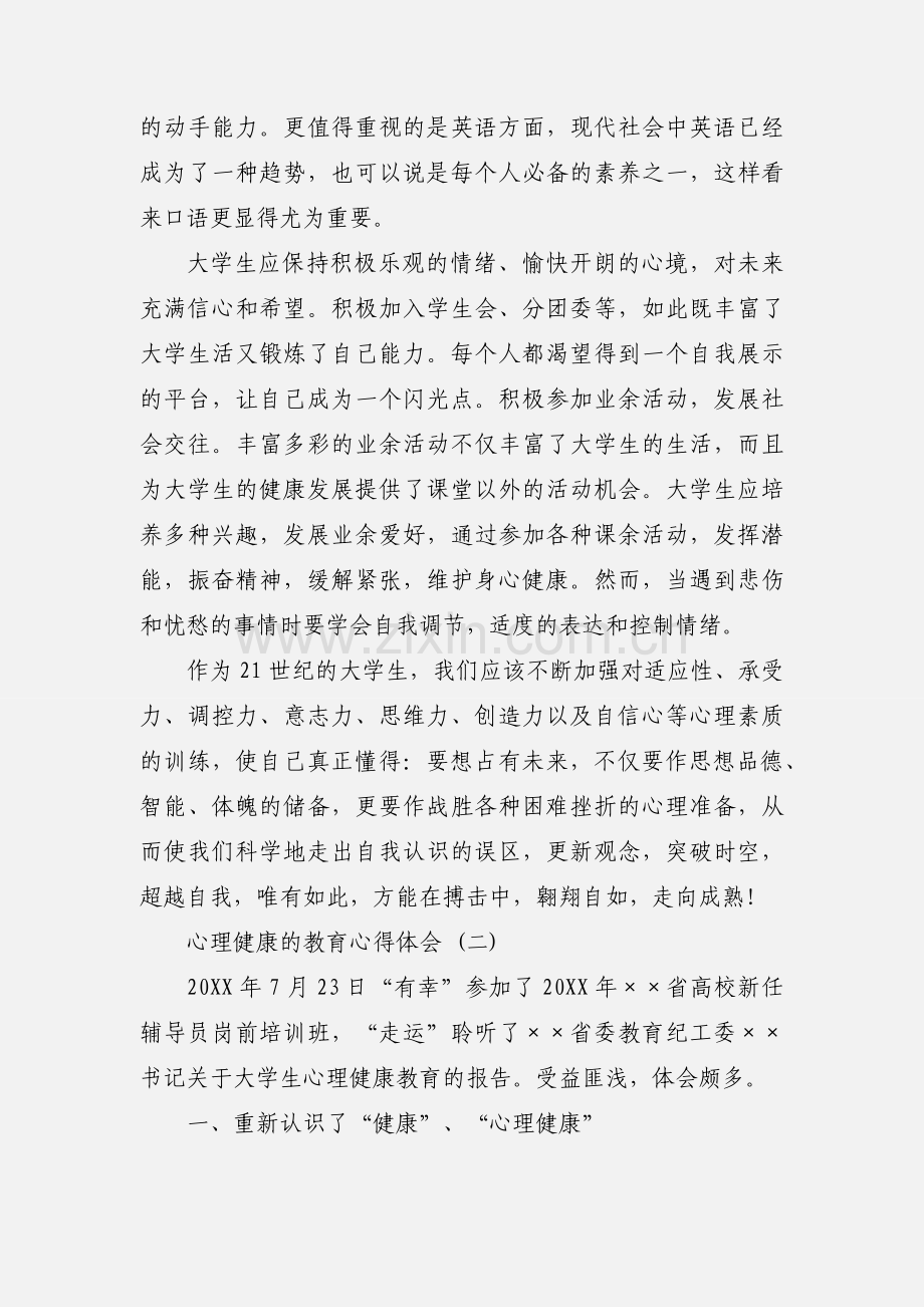 心理健康的教育心得体会.docx_第3页