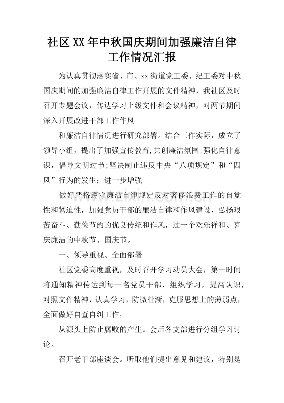 社区XX年中秋国庆期间加强廉洁自律工作情况汇报.docx_第1页