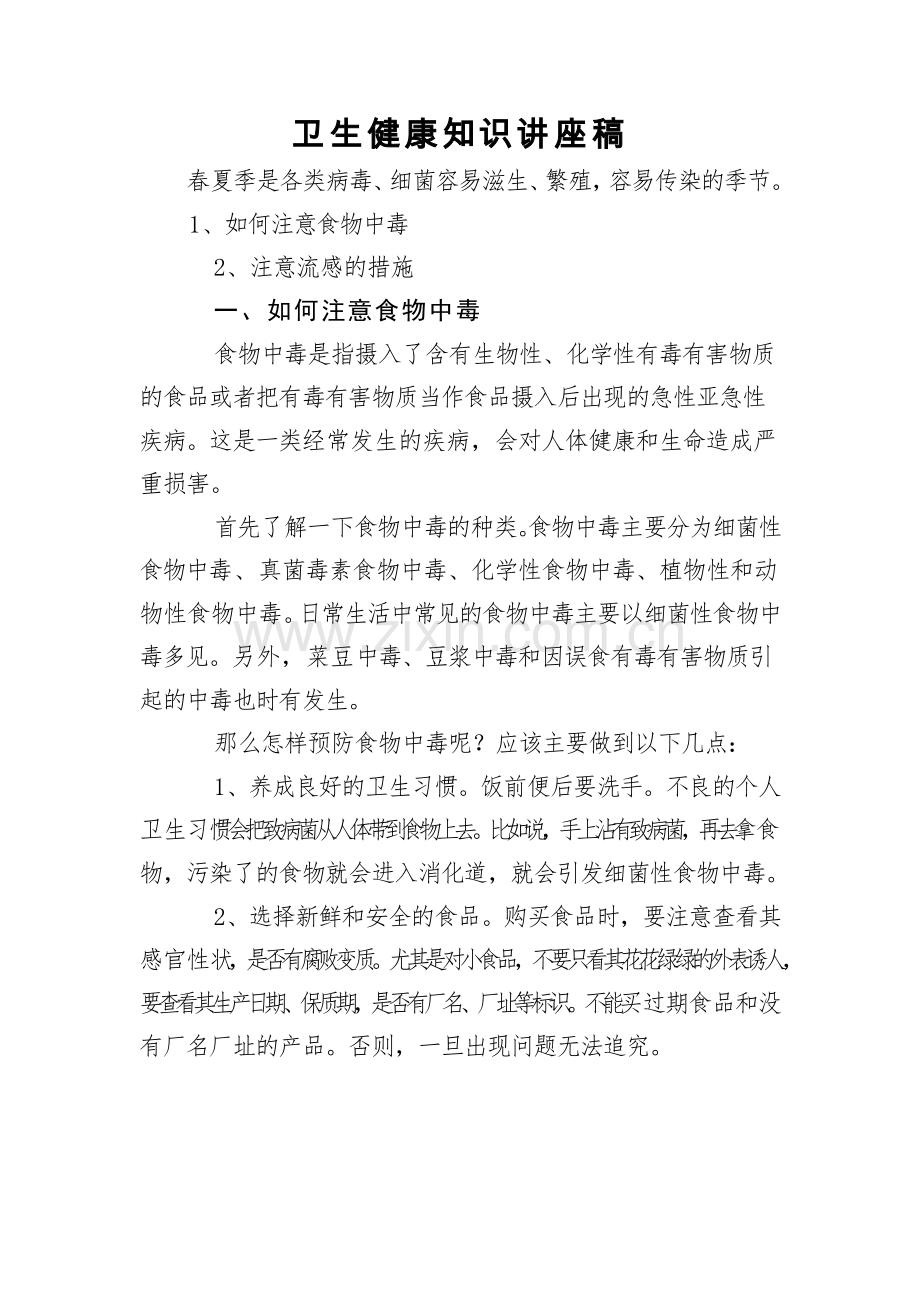 卫生健康知识讲座稿.docx_第1页