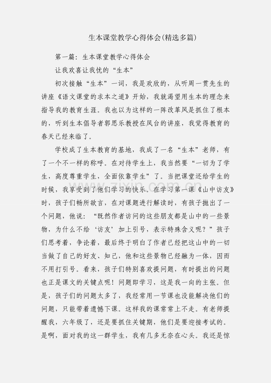 生本课堂教学心得体会(多篇).docx_第1页