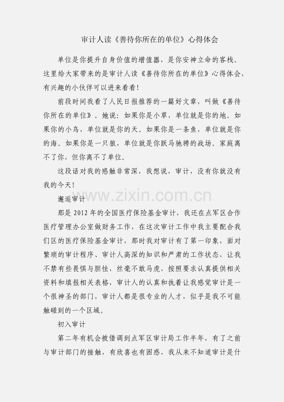 审计人读《善待你所在的单位》心得体会.docx_第1页