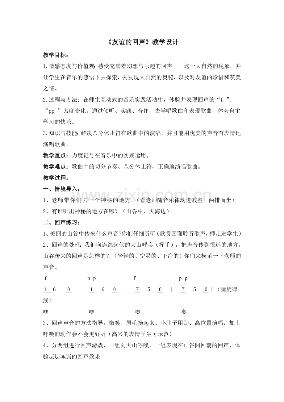 友谊的回声公开课教案教学设计课件案例试卷.docx_第1页