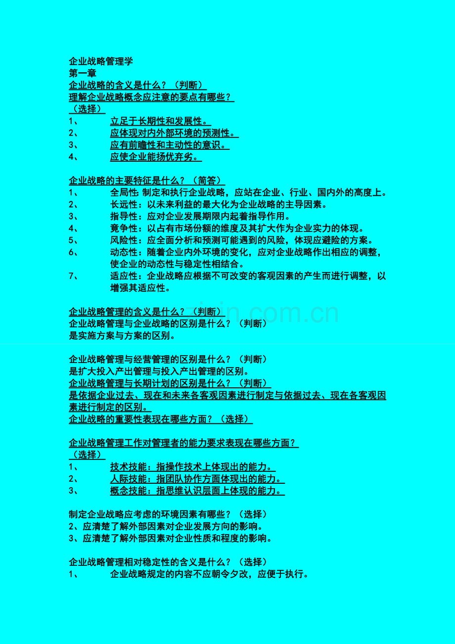 企业战略管理学--简答题整理.doc_第1页