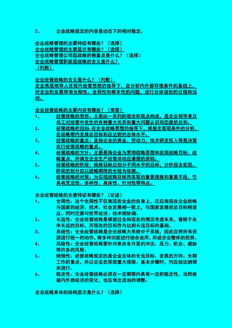 企业战略管理学--简答题整理.doc_第2页