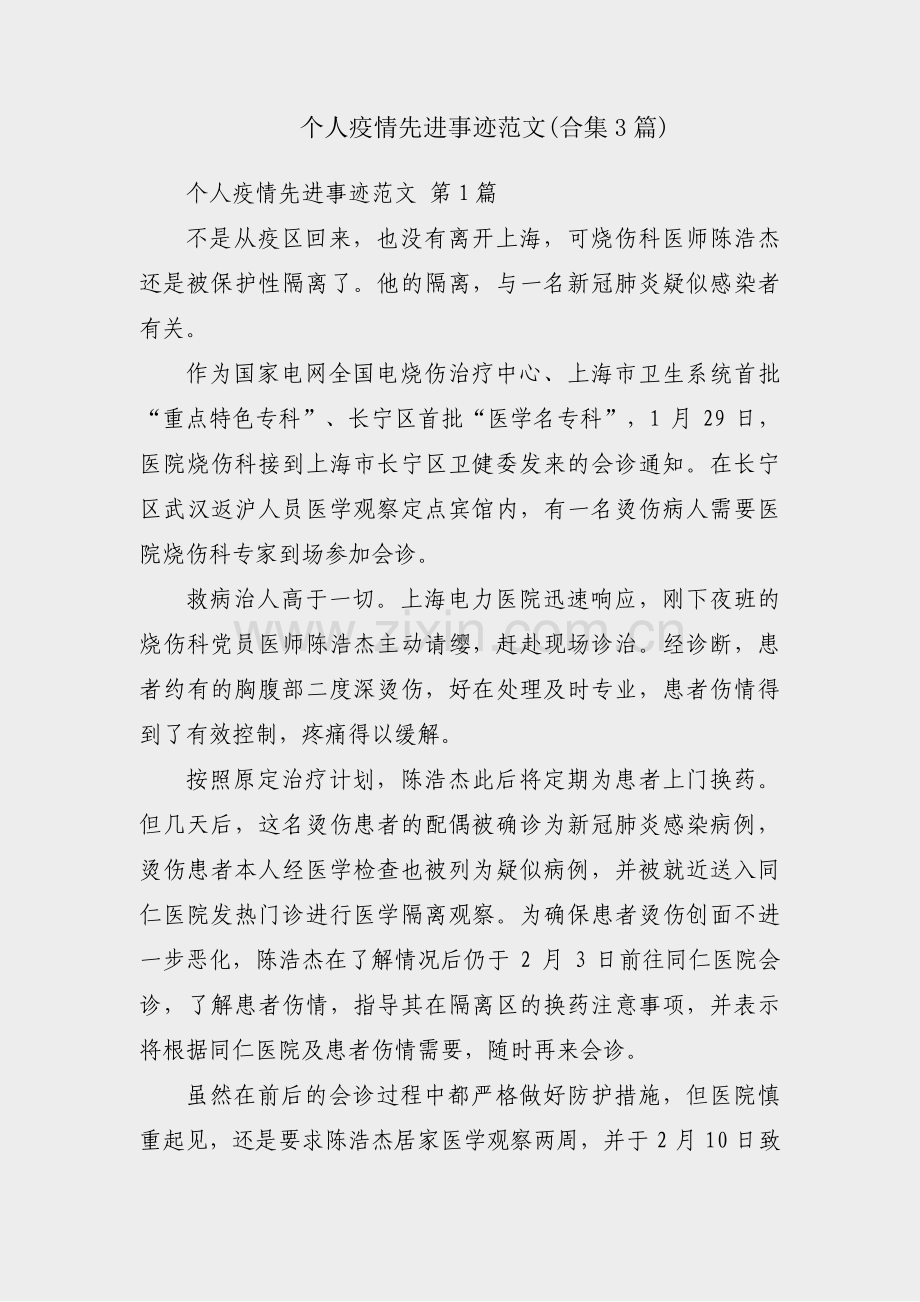 个人疫情先进事迹范文(合集3篇).pdf_第1页