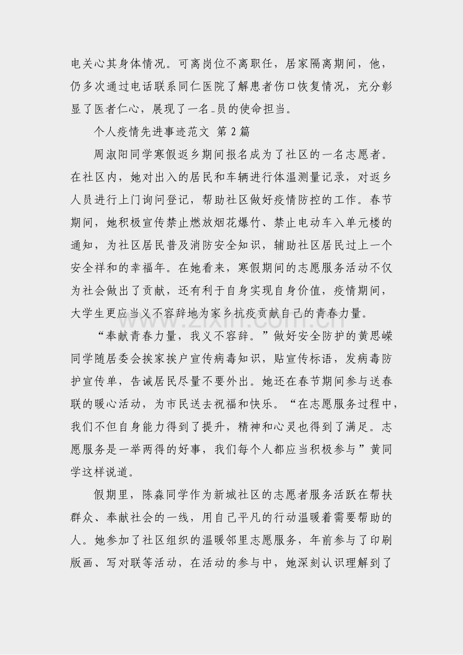 个人疫情先进事迹范文(合集3篇).pdf_第2页