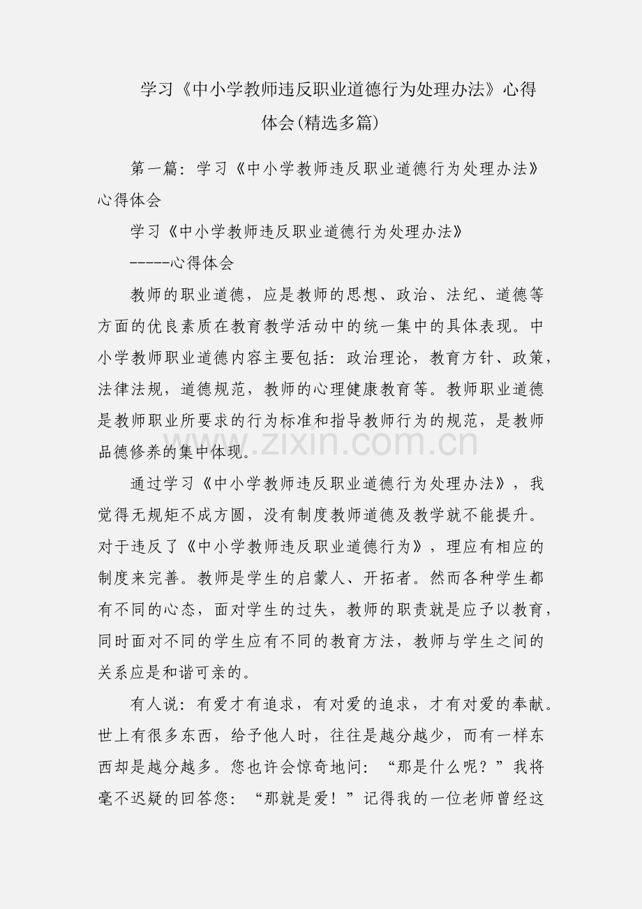 学习《中小学教师违反职业道德行为处理办法》心得体会(多篇).docx_第1页